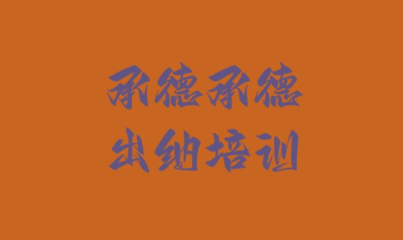 十大2024年9月承德双滦区报出纳培训班排名top10排行榜