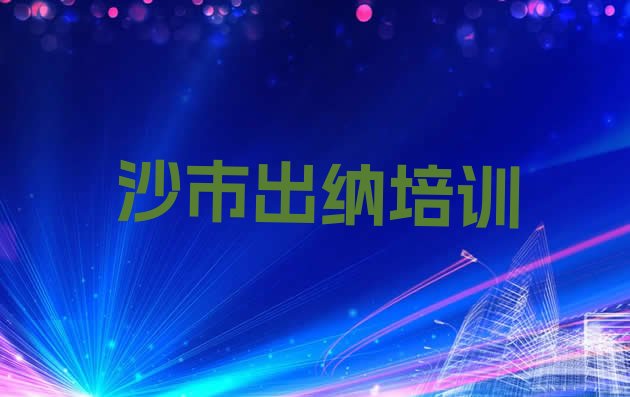 十大2024年沙市怎么报出纳培训班排名排行榜