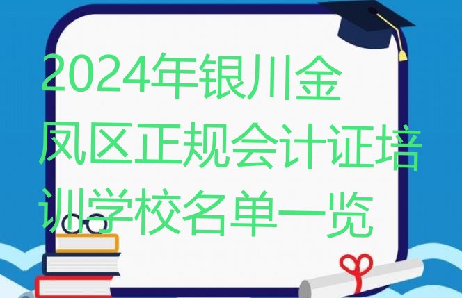 十大2024年银川金凤区正规会计证培训学校名单一览排行榜