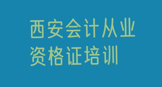 十大2024年9月西安会计从业资格证会计培训一对一线下排名一览表排行榜