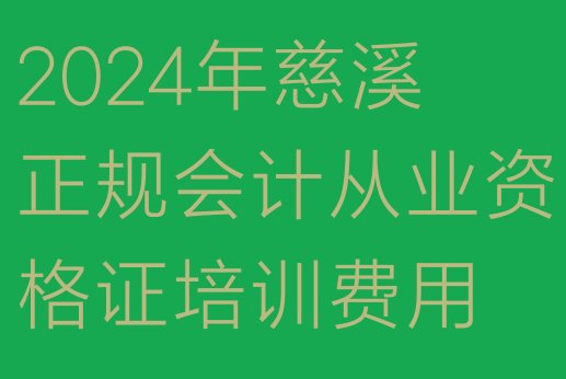 十大2024年慈溪正规会计从业资格证培训费用排行榜