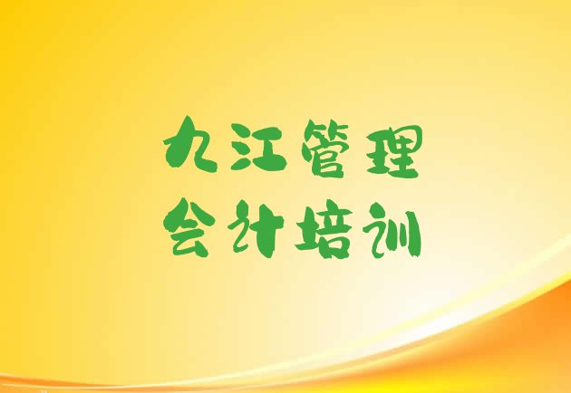 十大2024年9月九江濂溪区管理会计培训哪个网校好排行榜