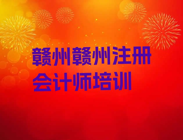 十大2024年赣州南康区cpa培训机构靠谱吗排行榜