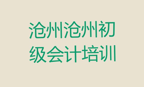 十大2024年9月沧州初级会计培训机构靠谱吗名单更新汇总排行榜