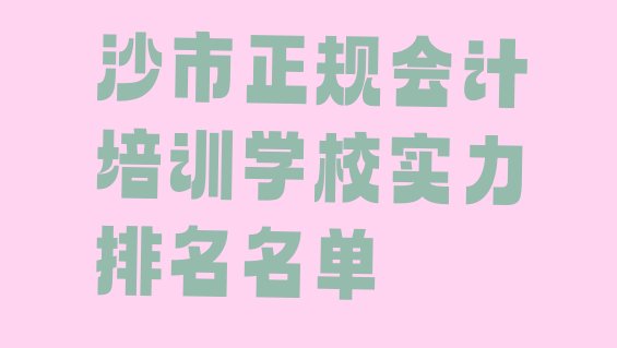 十大沙市正规会计培训学校实力排名名单排行榜