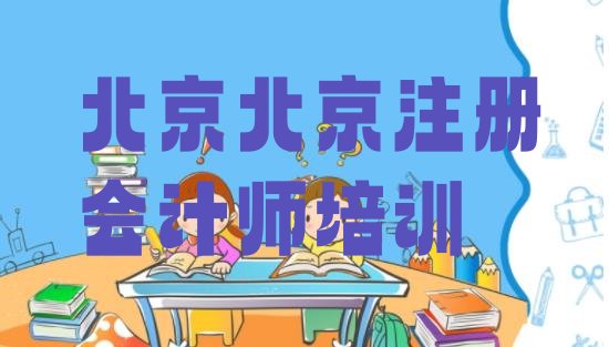 十大2024年北京报cpa培训班有必要吗排行榜