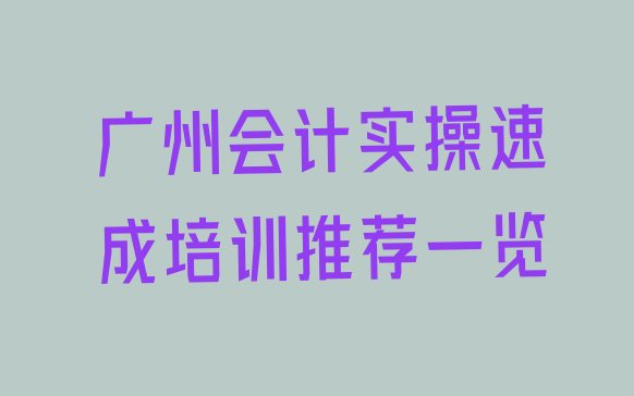 十大广州会计实操速成培训推荐一览排行榜