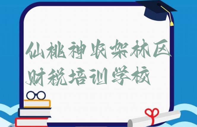 十大仙桃神农架林区财税培训班的收费标准排行榜