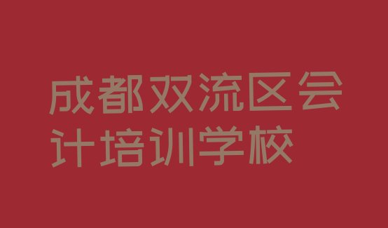 十大成都双流区会计培训班排名top10排行榜