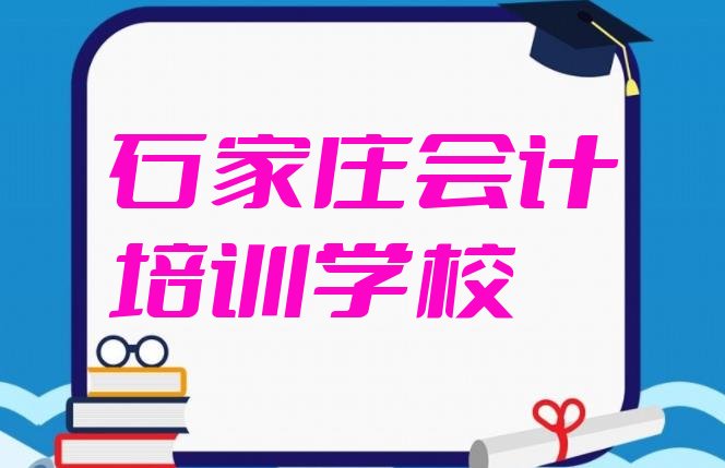 十大石家庄会计面授培训周末班排行榜