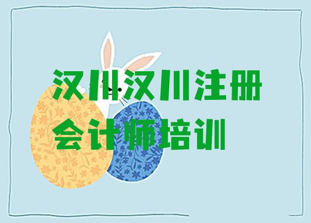 十大汉川cpa培训学校哪家强排名一览表排行榜