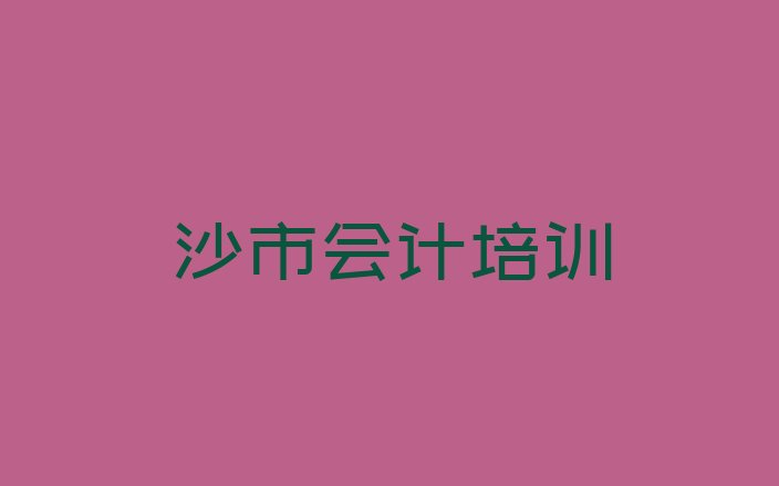 十大2024年沙市会计培训班有哪些排名前十排行榜