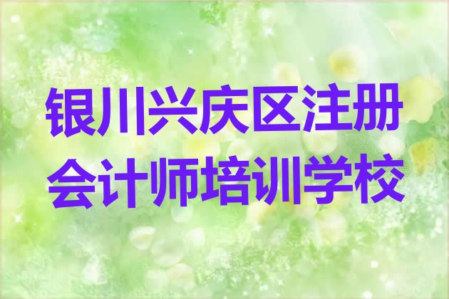 十大2024年银川兴庆区注册会计师学习培训排行榜