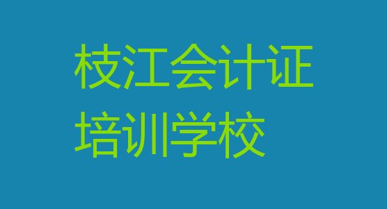 十大2024年9月枝江会计证培训班有用吗?排行榜