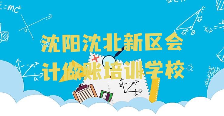 十大2024年沈阳沈北新区会计做账培训网络班排行榜