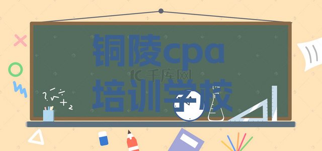 十大铜陵附近的cpa培训学校排名前五排行榜