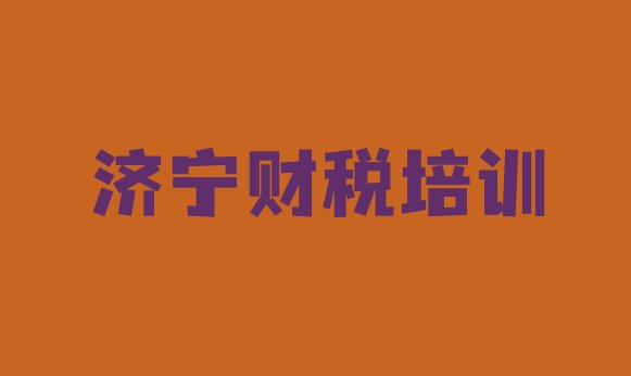 十大2024年9月济宁财税培训机构有哪些排名排行榜