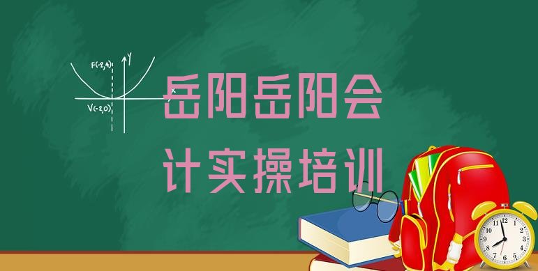 十大2024年岳阳云溪区专业会计实操培训哪家好排名排行榜