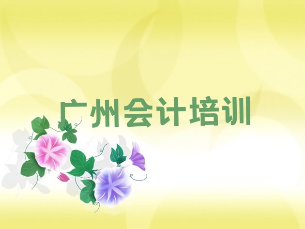 十大2024年9月广州花都区找培训机构学会计名单更新汇总排行榜