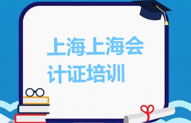 十大2024年9月上海会计从业资格证培训线下排行榜