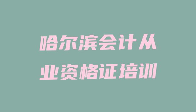 十大2024年9月哈尔滨呼兰区会计从业资格证培训需要什么条件十大排名排行榜