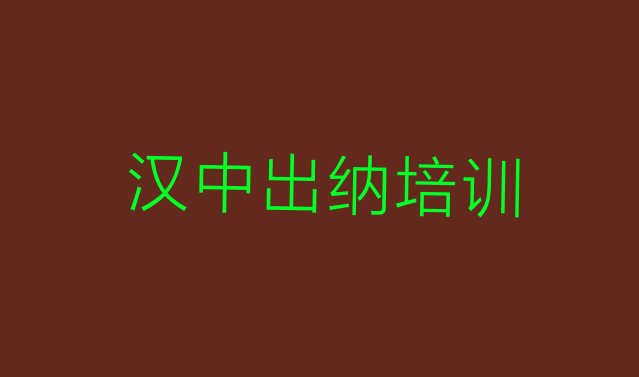 十大2024年9月汉中学出纳培训班学费多少名单更新汇总排行榜