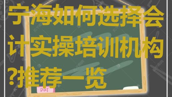 十大宁海如何选择会计实操培训机构?推荐一览排行榜