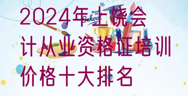 十大2024年上饶会计从业资格证培训价格十大排名排行榜