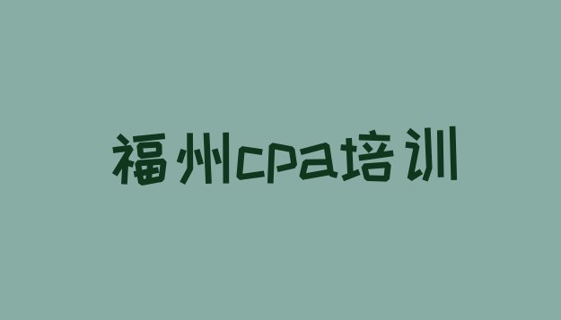 十大2024年9月cpa培训班福州台江区排名前十排行榜