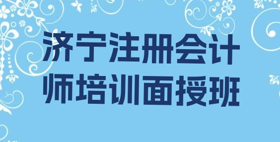 十大济宁注册会计师培训面授班排行榜