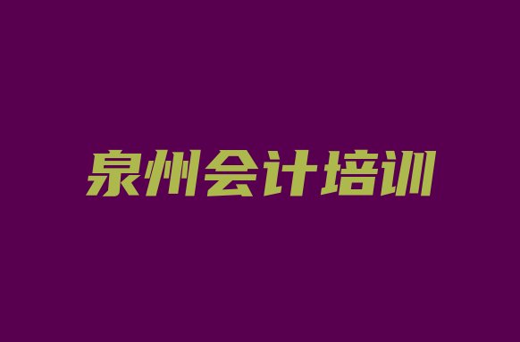 十大泉州鲤城区会计培训班费用排行榜