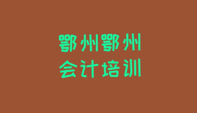 十大2024年9月鄂州鄂城区会计鄂州鄂城区培训学校校区环境排行榜