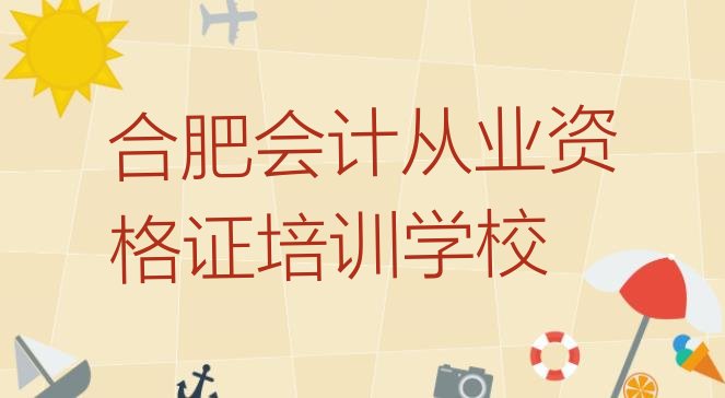 十大2024年9月合肥庐阳区会计从业资格证怎么联系会计从业资格证培训学校排行榜