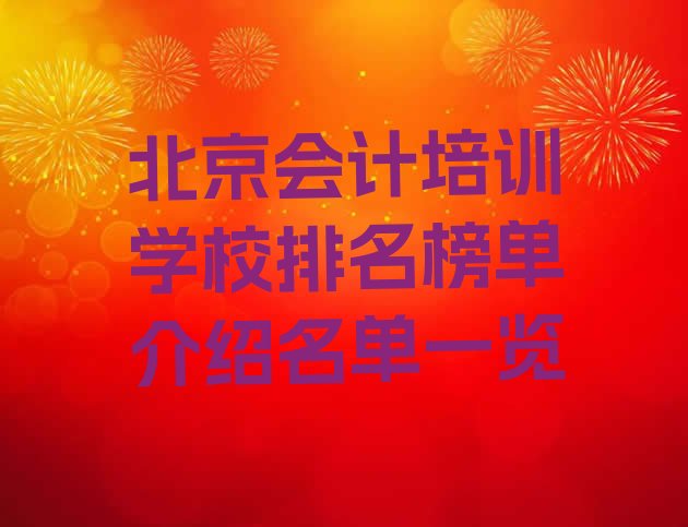 十大北京会计培训学校排名榜单介绍名单一览排行榜