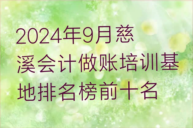 十大2024年9月慈溪会计做账培训基地排名榜前十名排行榜