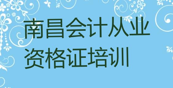 十大南昌青云谱区会计从业资格证大牌培训机构排行榜