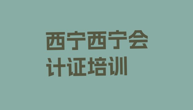 十大2024年西宁正规会计证培训机构排名排行榜