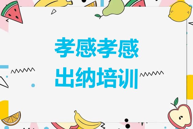 十大2024年10月孝感孝南区出纳孝感孝南区培训学校校区环境(孝感孝南区出纳课程培训班)排行榜