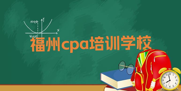 十大前十名福州cpa培训机构排行榜(福州鼓楼区学cpa应该去哪学)排行榜