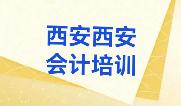 十大西安临潼区会计做账培训怎样排行榜