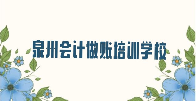 十大泉州会计做账培训班哪家好(泉州会计做账集训机构排名前十)排行榜