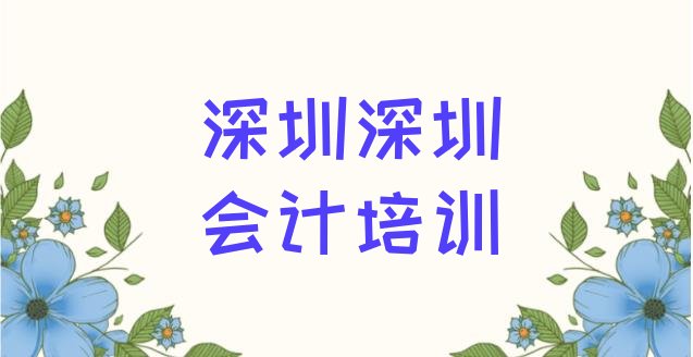 十大深圳宝安区会计班一般多少钱(深圳宝安区会计培训一场大概多少钱)排行榜