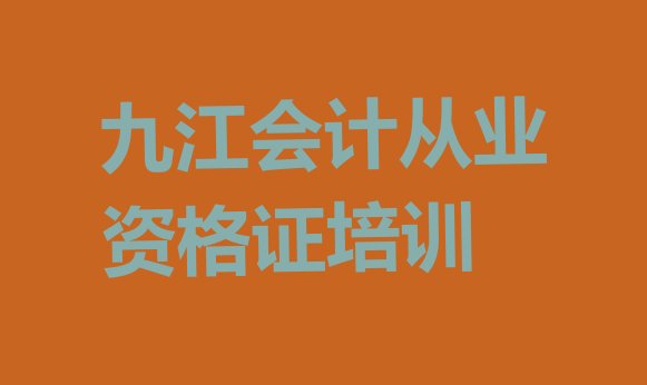 十大2024年九江会计从业资格证培训说明名单更新汇总排行榜