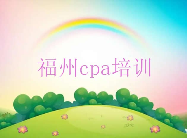 十大福州晋安区零基础学cpa师怎么学排行榜