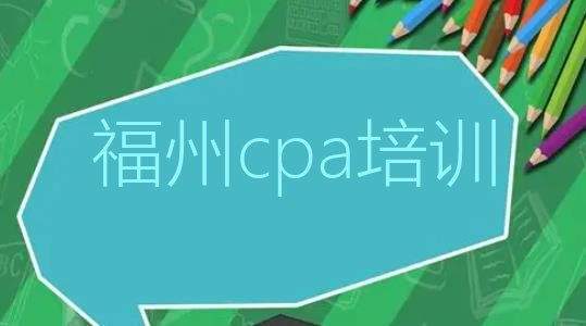 十大2025年福州晋安区cpa线下培训班一般多少钱排行榜